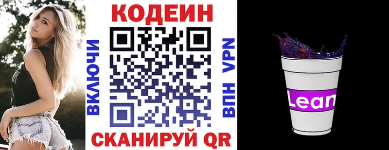 Codein напиток Lean (лин)  Саратов 