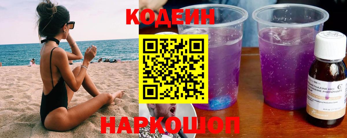 Саратов  Codein напиток Lean (лин)  Вход с VPN  Кодеиновый сироп Lean Purple Drank 